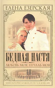 Купить Бедная Настя. Кн.5. Любовь моя, печаль моя — Фото №1