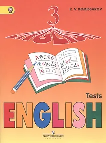 Купить Английский язык. 3 кл. Контрольные и проверочные работы. (ФГОС) /Комиссаров. — Фото №1