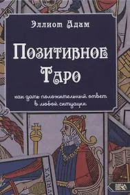 Купить Позитивное Таро. Как дать положительный ответ в любой ситуации — Фото №1