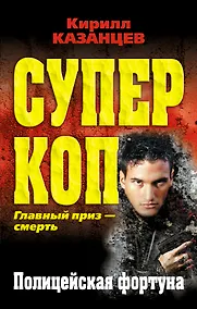 Купить Полицейская фортуна — Фото №1