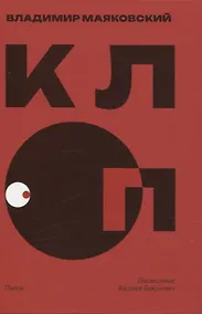 Купить Клоп. Пьесы — Фото №1