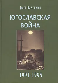 Купить Югославская война 1991-1995 (3 изд.) Валецкий — Фото №1