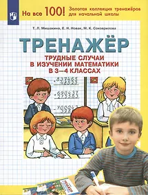 Купить Тренажер. Трудные случаи в изучении математики в 3-4 классах — Фото №1