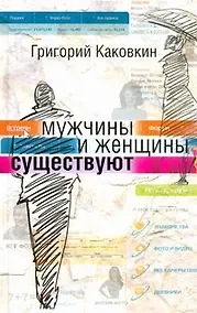 Купить Мужчины и женщины существуют — Фото №1