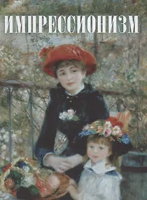 Купить Импрессионизм — Фото №1