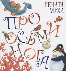 Купить Про Осьминога — Фото №1