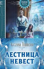 Купить Лестница невест (комплект из двух книг: Сталь и серебро. Книга 1+Серебро и пламя. Книга 2) — Фото №1