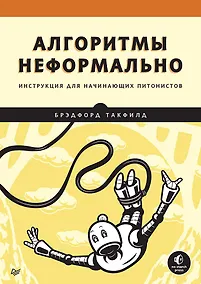Купить Алгоритмы неформально. Инструкция для начинающих питонистов — Фото №1