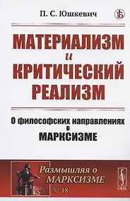 Купить Материализм и критический реализм: О философских направлениях в марксизме — Фото №1
