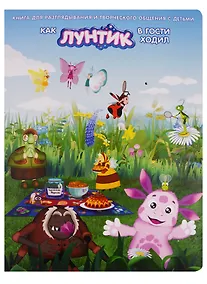 Купить Как Лунтик в гости ходил. Книга для разглядывания и творческого общения с детьми — Фото №1