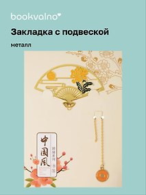 Купить Закладка для книг с подвеской Веер (металл) (4х7см) (12-D3-8104-202510-STB-79) — Фото №1