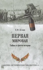 Купить Первая мировая. Тайны и факты истории — Фото №1