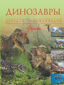 Купить Динозавры — Фото №1