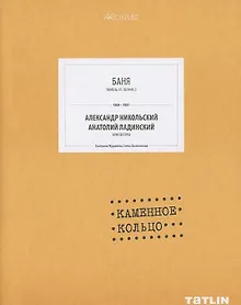 Купить Баня. Каменное кольцо (стр.245-288) — Фото №1
