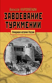 Купить Завоевание Туркмении — Фото №1