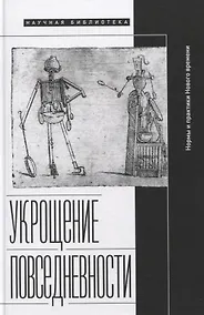 Купить Укрощение повседневности: нормы и практики Нового времени — Фото №1