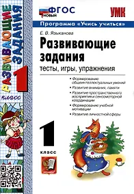 Купить Развивающие задания. 1 класс. Тесты, игры, упражнения — Фото №1