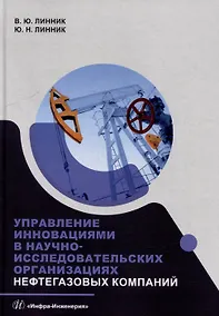 Купить Управление инновациями в научно-исследовательских организациях нефтегазовых компаний: монография — Фото №1