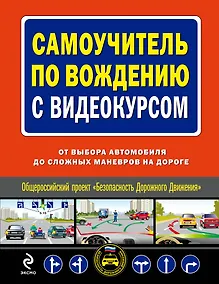 Купить Самоучитель по вождению с видеокурсом : от выбора автомобиля до сложных маневров на дороге/ (+DVD) — Фото №1