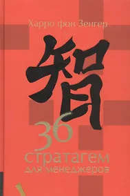 Купить 36 стратагем для менеджеров — Фото №1