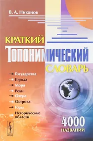 Купить Краткий топонимический словарь — Фото №1