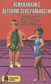Купить Психоанализ детской сексуальности — Фото №1