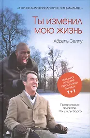Купить Ты изменил мою жизнь — Фото №1