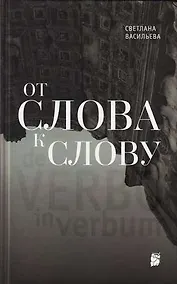 Купить От слова к слову — Фото №1