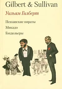 Купить Оперетты Гилберта и Салливена. Перевод и предисловие Георгия Бена. / Пензанские пираты Микадо Гондольеры — Фото №1
