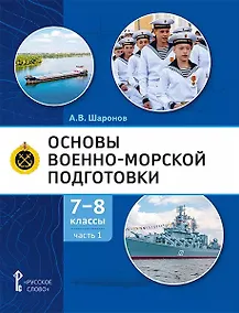 Купить Основы военно-морской подготовки. Учебник. 7-8 классы. В 2 ч. Ч.1. Подготовка к управлению шлюпкой — Фото №1