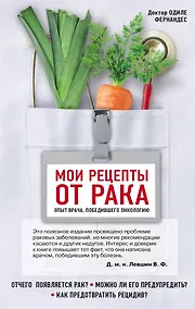 Купить Мои рецепты от рака. Опыт врача, победившего онкологию — Фото №1