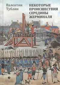 Купить Некоторые происшествия середины Жерминаля: Роман — Фото №1