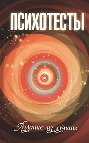 Купить Психотесты: лучшие из лучших — Фото №1