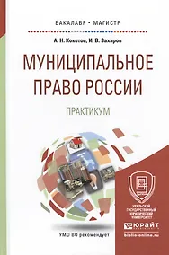 Купить Муниципальное право России. Практикум. Учебное пособие для бакалавриата и магистратуры — Фото №1