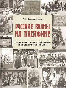 Купить Русские волны на Пасифике.Из России через Китай,Корею и Японию в Новый свет — Фото №1