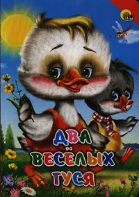 Купить Два веселых гуся (красный уголок) — Фото №1