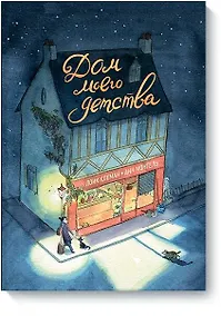 Купить Дом моего детства — Фото №1