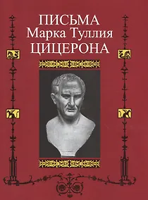 Купить Письма Марка Туллия Цицерона к Аттику, Близким, Брату Квинту, М.Бруту. Т.II. годы 51-46 — Фото №1