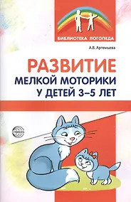 Купить Развитие мелкой моторики у детей 3-5 лет — Фото №1