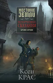 Купить Испорченные сказания. Том 1. Бремя крови — Фото №1