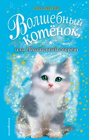 Купить Волшебный котёнок, или Пушистый секрет (выпуск 16) — Фото №1