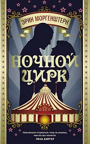 Купить Ночной цирк : роман — Фото №1