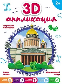 Купить 3D-аппликация. Исаакиевский собор — Фото №1