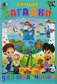 Купить Лучшие загадки для мальчиков — Фото №1