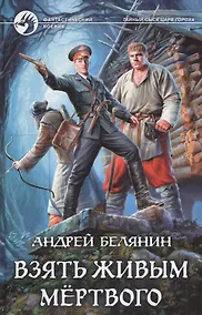 Купить Взять живым мёртвого: Фантастический роман — Фото №1