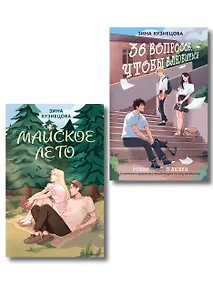 Купить Комплект из 2-х книг: Майское лето (новое оформление) + 36 вопросов, чтобы влюбиться (новое оформление) — Фото №1