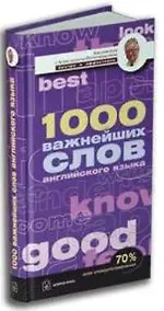 Купить 1000 важнейших слов английского языка: Учебное пособие — Фото №1