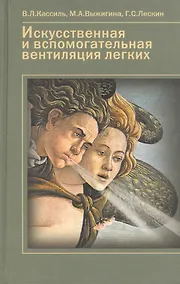 Купить Искусственная и вспомогательная вентиляция легких. Руководство для врачей — Фото №1
