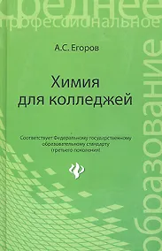 Купить Химия для колледжей — Фото №1