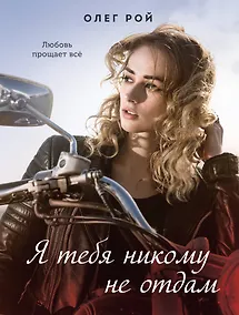 Купить Я тебя никому не отдам — Фото №1